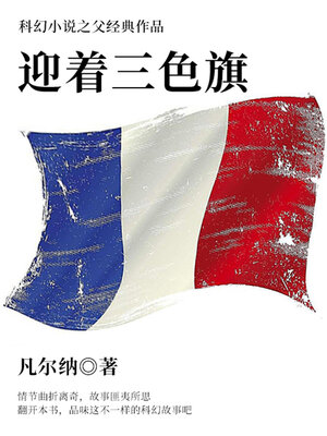 cover image of 迎着三色旗